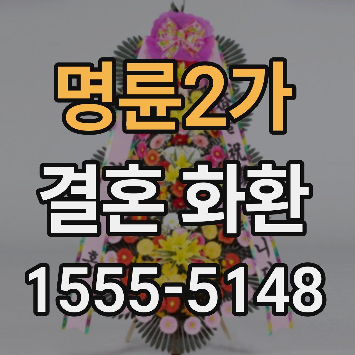 명륜2가 결혼 화환