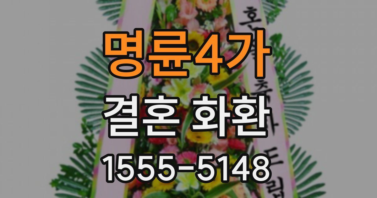 명륜4가 결혼 화환