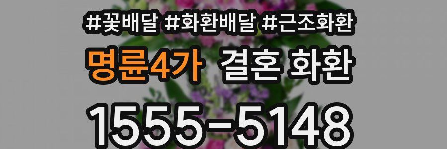 명륜4가 결혼 화환