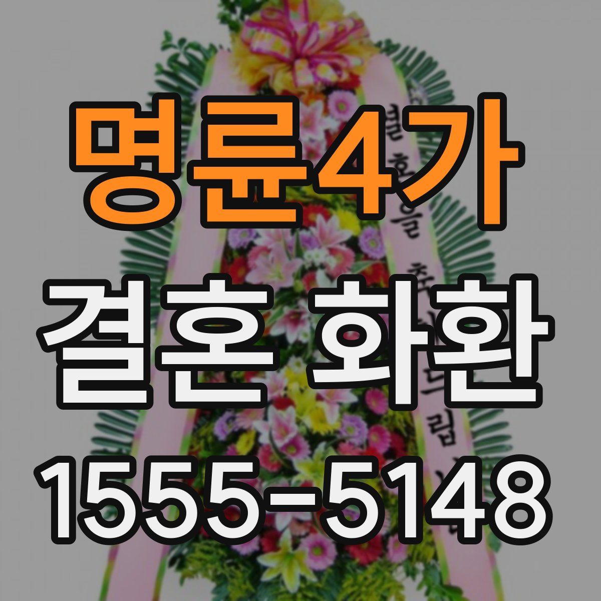 명륜4가 결혼 화환