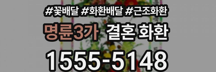 명륜3가 결혼 화환
