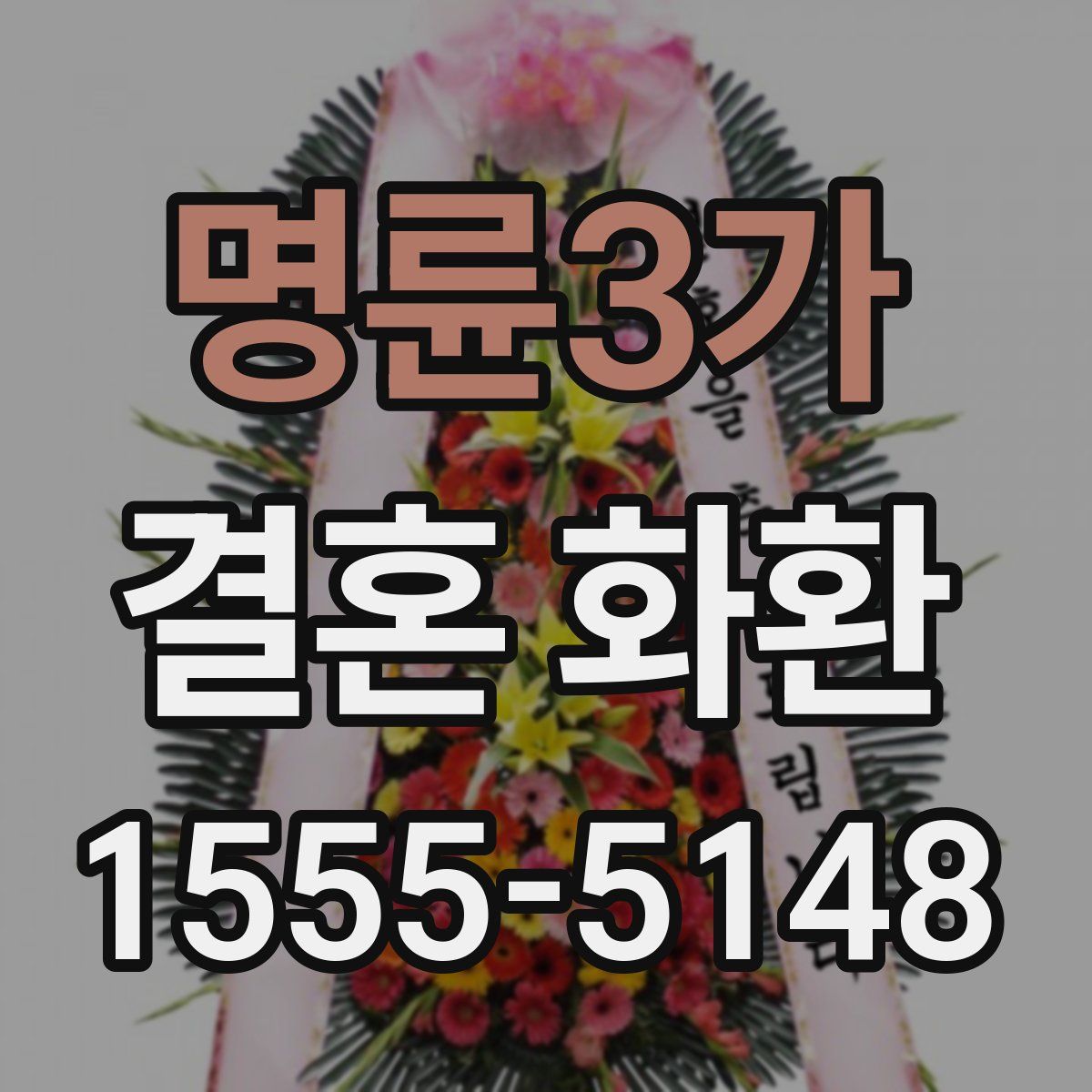 명륜3가 결혼 화환