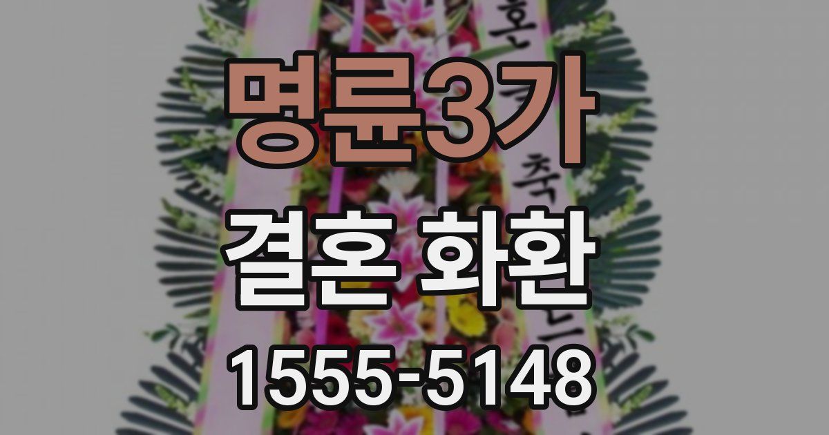 명륜3가 결혼 화환
