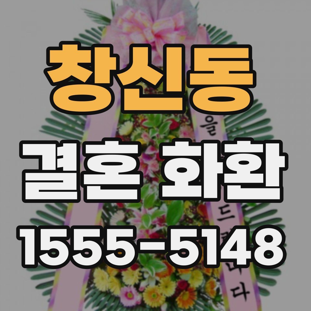 창신동 결혼 화환 주문을 쉽게 진행하는 방법