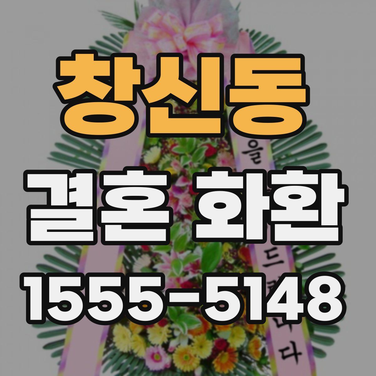 창신동 결혼 화환