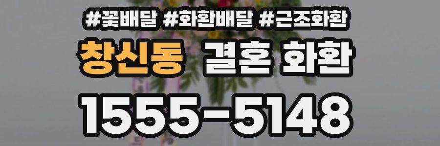 창신동 결혼 화환