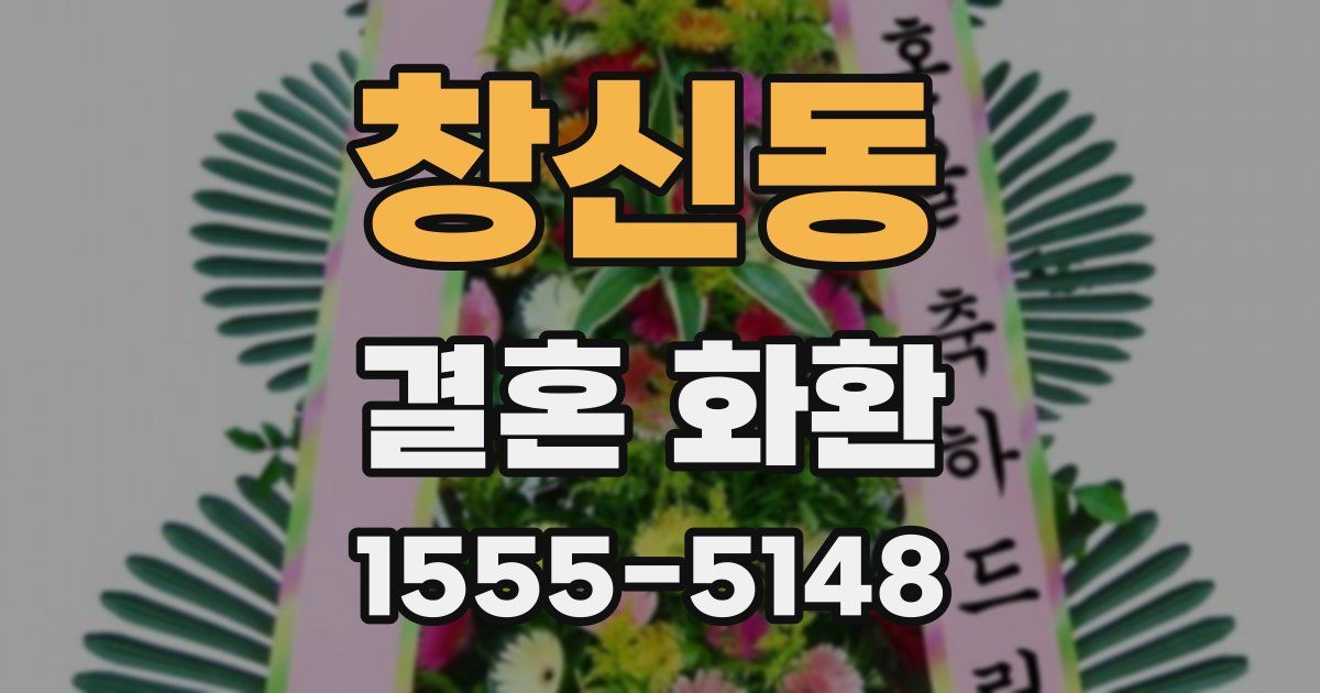 창신동 결혼 화환