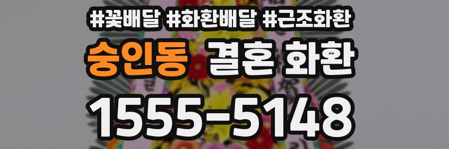숭인동 결혼 화환