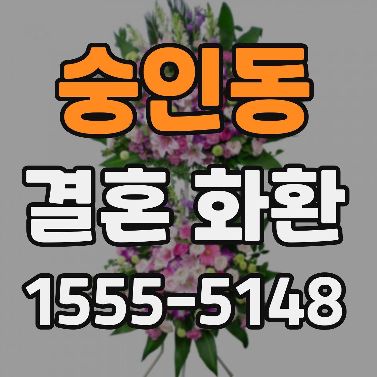 숭인동 결혼 화환