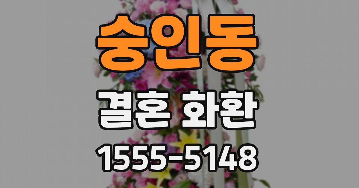 숭인동 결혼 화환