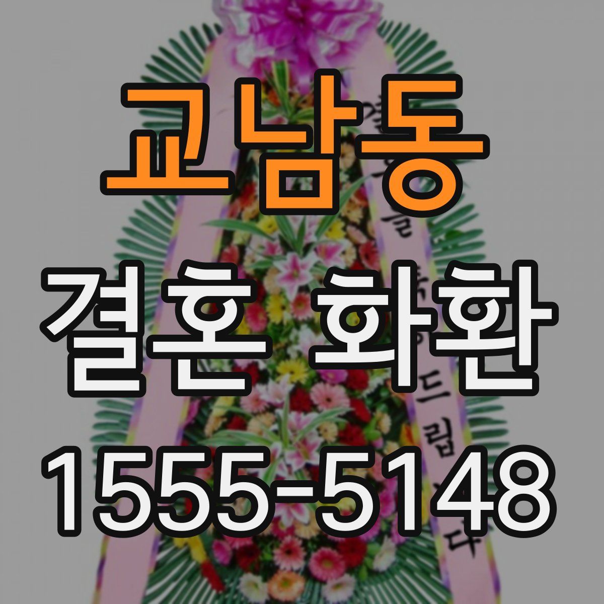 교남동 결혼 화환