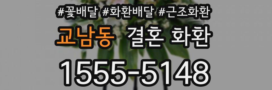 교남동 결혼 화환