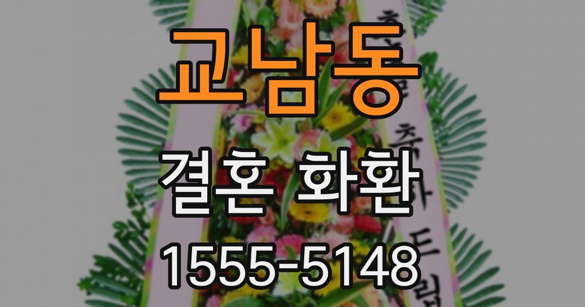 교남동 결혼 화환