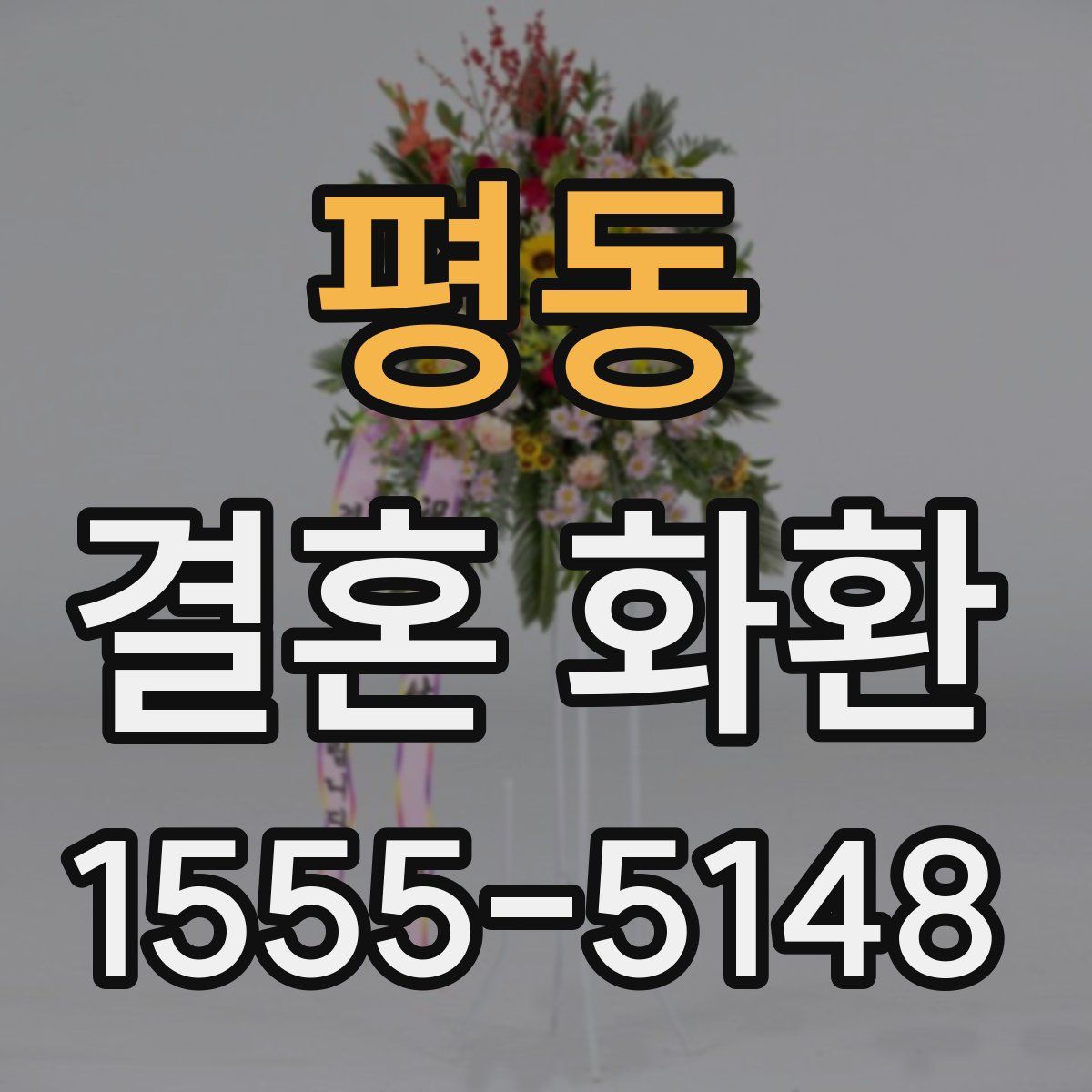 평동 결혼 화환