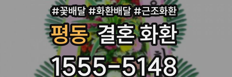 평동 결혼 화환