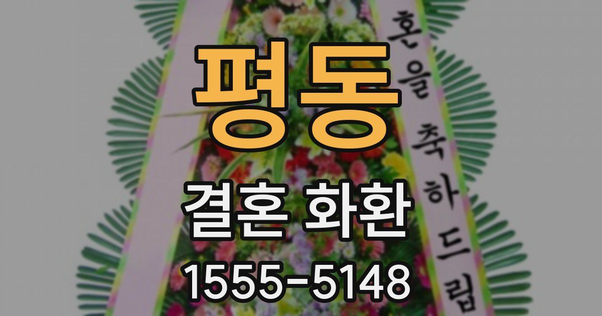 평동 결혼 화환
