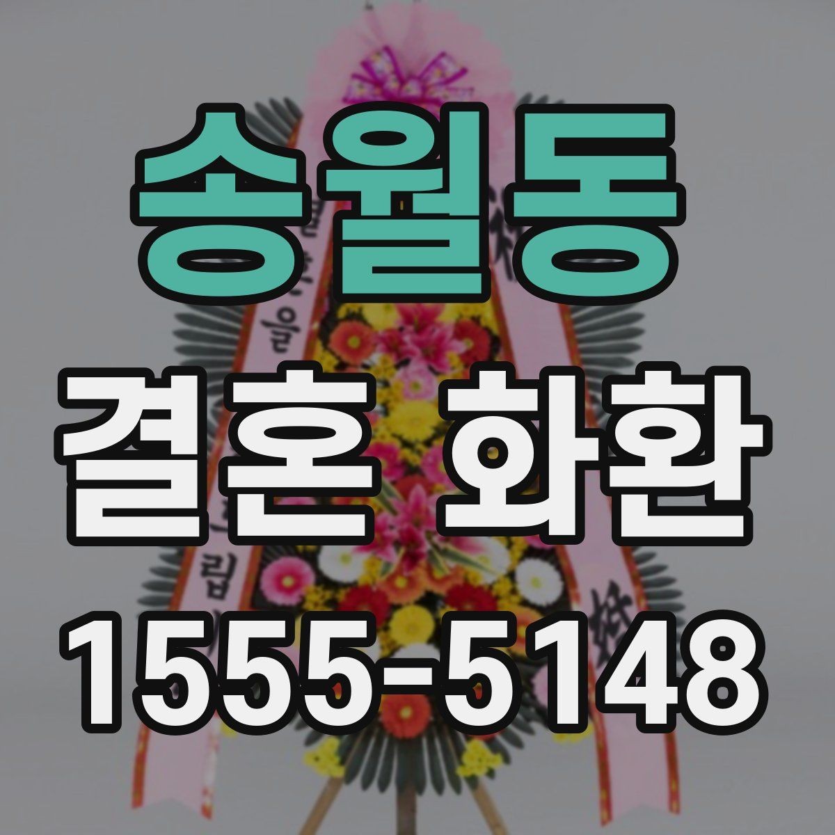 송월동 결혼 화환 주문 시 체크해야 할 내용