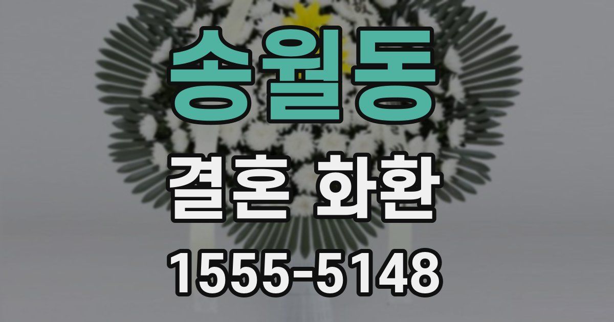 송월동 결혼 화환