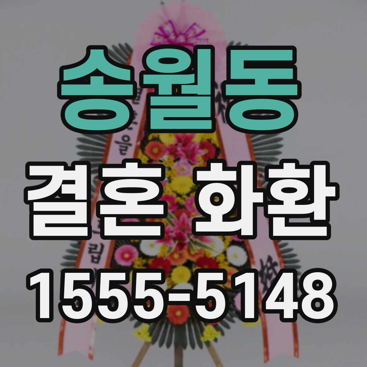 송월동 결혼 화환