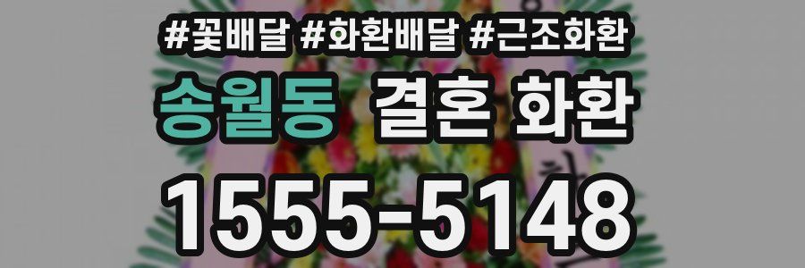 송월동 결혼 화환