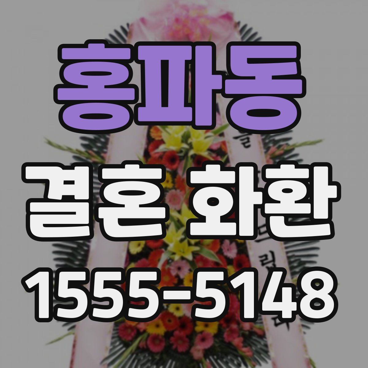 홍파동 결혼 화환 주문 뒤 확인 연락이 필요한 이유