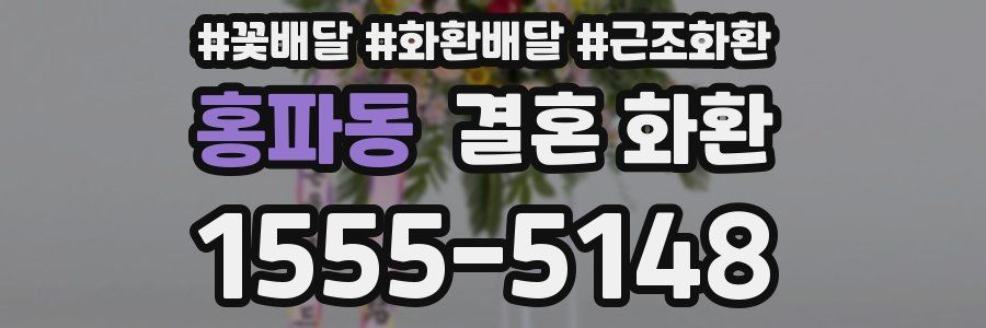 홍파동 결혼 화환