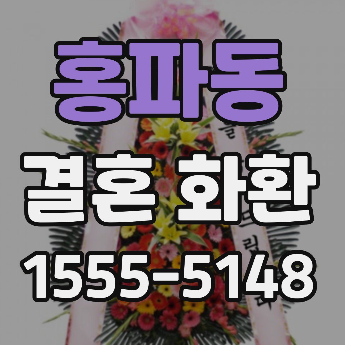 홍파동 결혼 화환