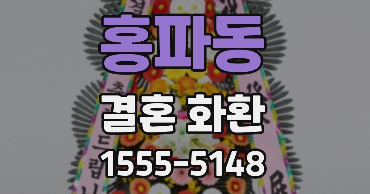 홍파동 결혼 화환