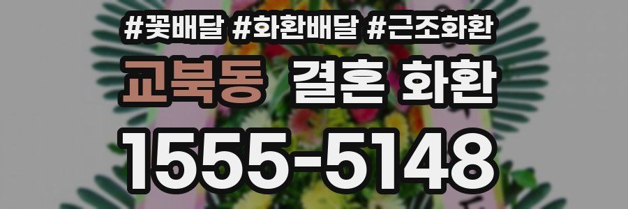 교북동 결혼 화환