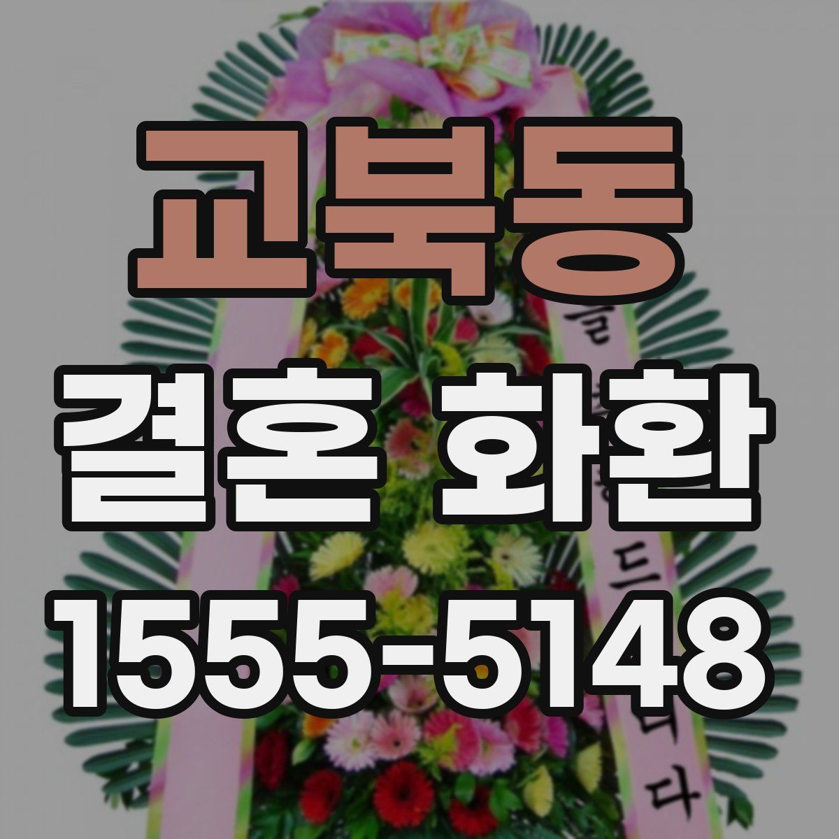 교북동 결혼 화환