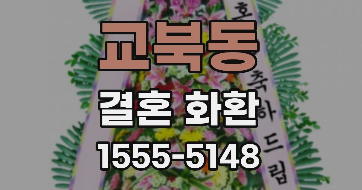 교북동 결혼 화환