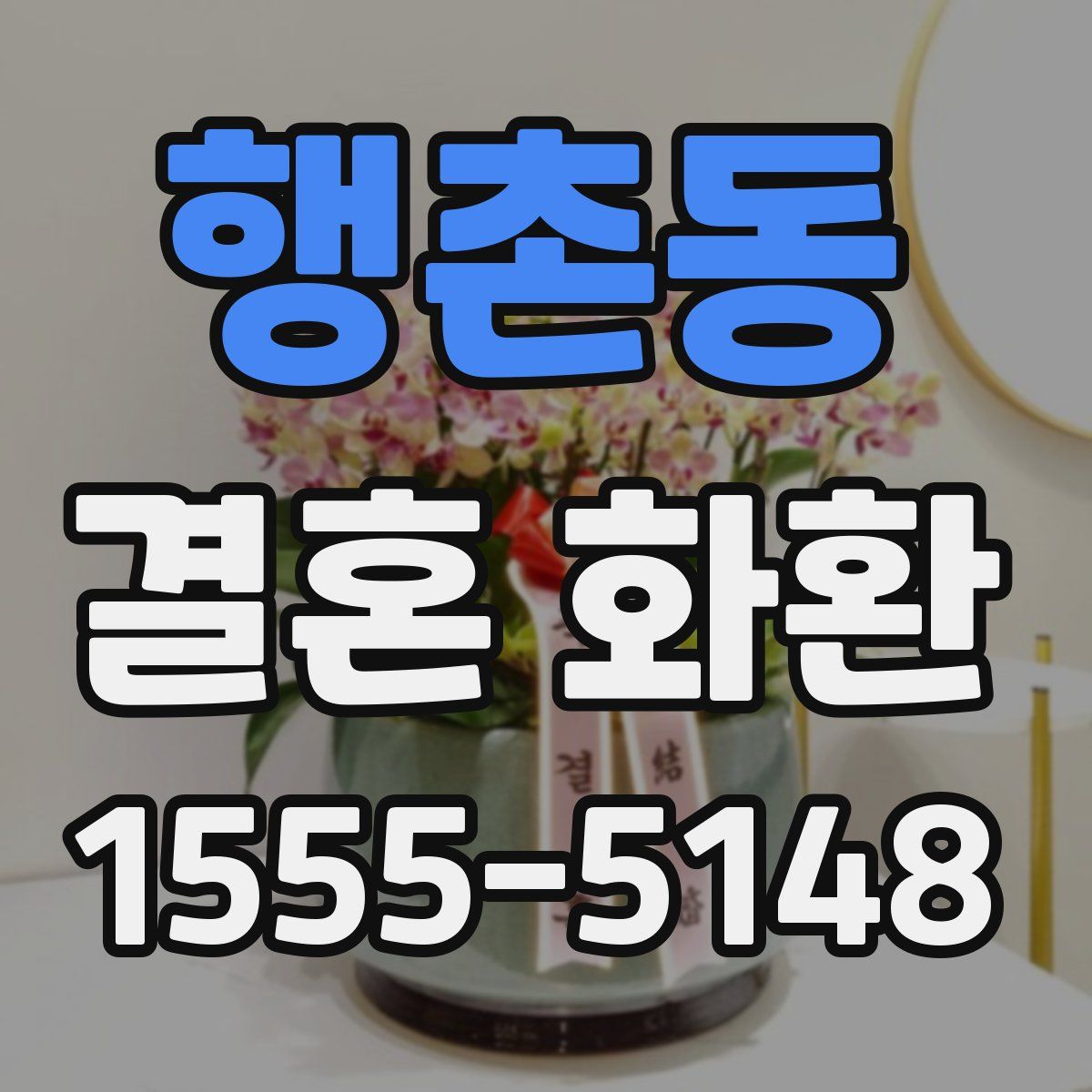 행촌동 결혼 화환