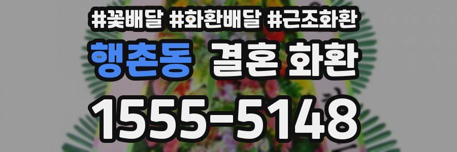 행촌동 결혼 화환