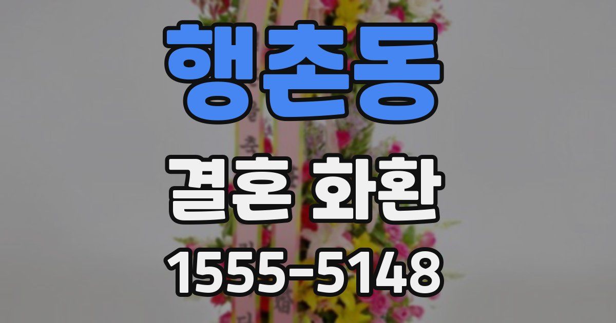 행촌동 결혼 화환