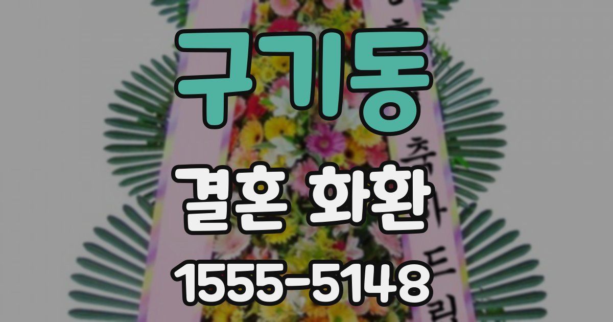 구기동 결혼 화환