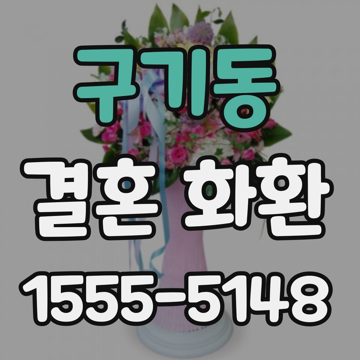 구기동 결혼 화환