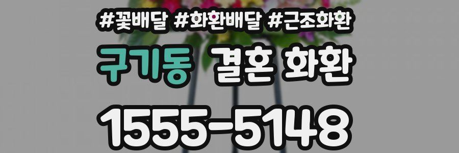 구기동 결혼 화환