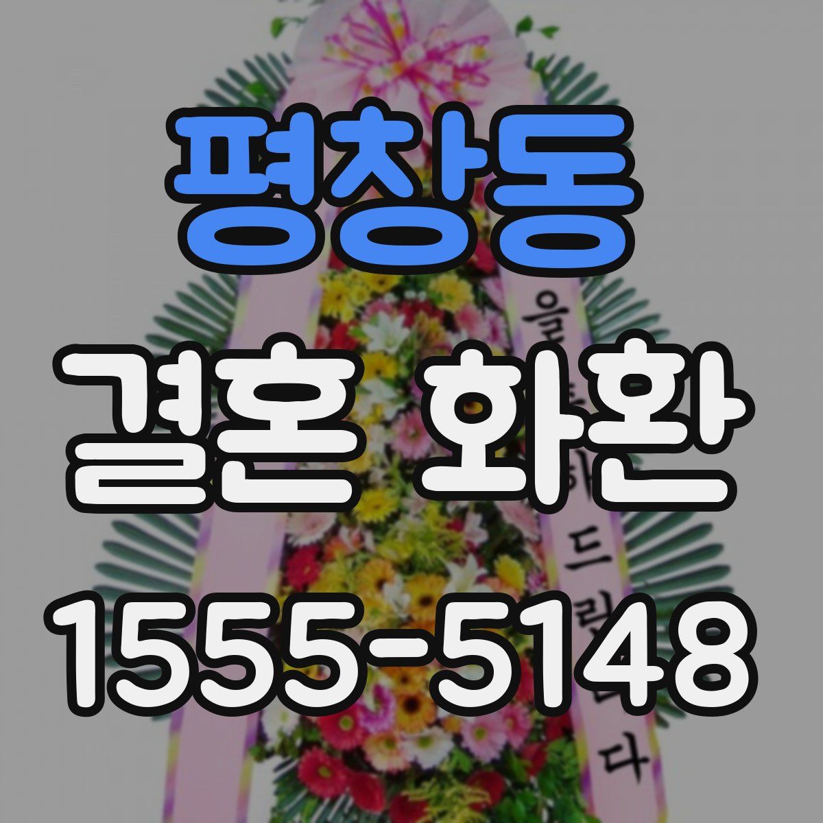 평창동 결혼 화환