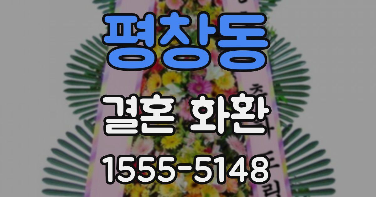 평창동 결혼 화환