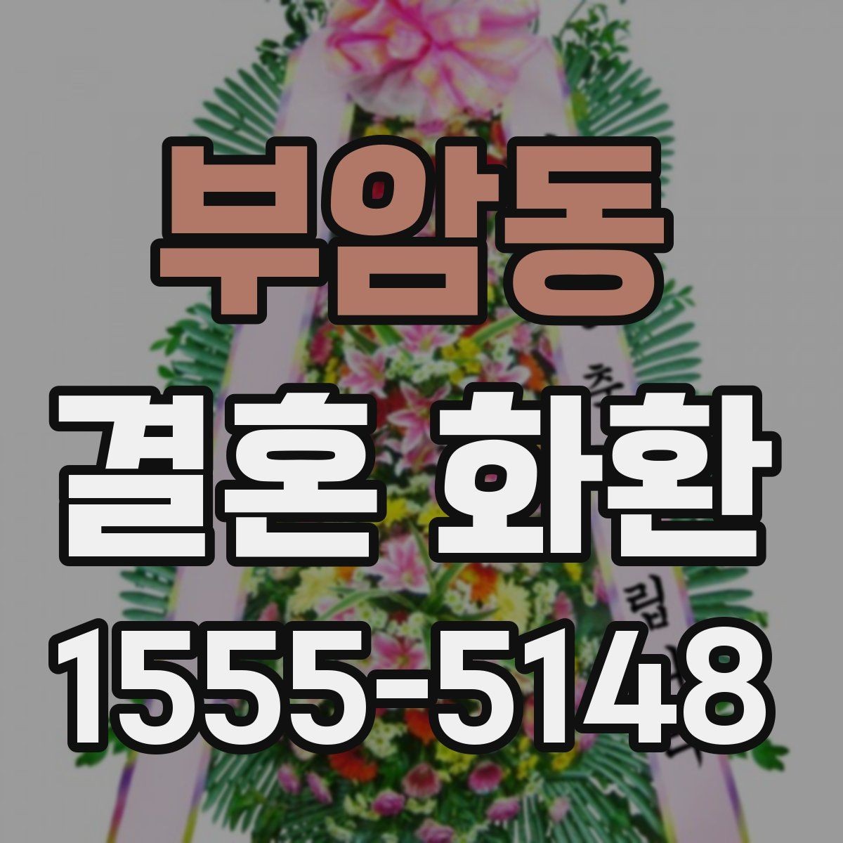 부암동 결혼 화환 주문 후 변경 가능한 항목들