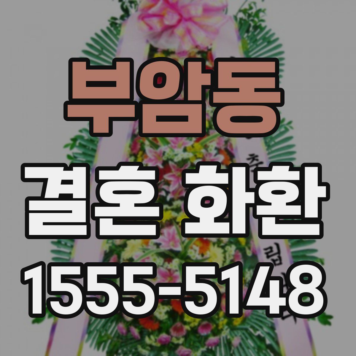 부암동 결혼 화환