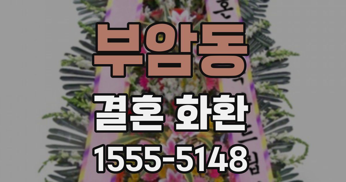 부암동 결혼 화환
