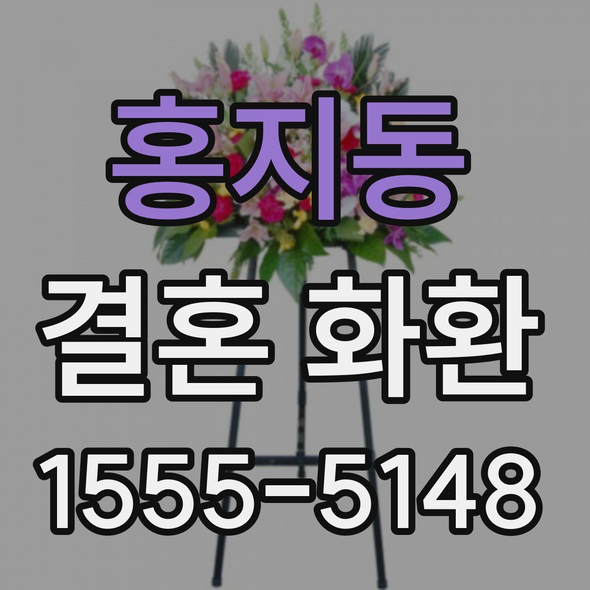 홍지동 결혼 화환