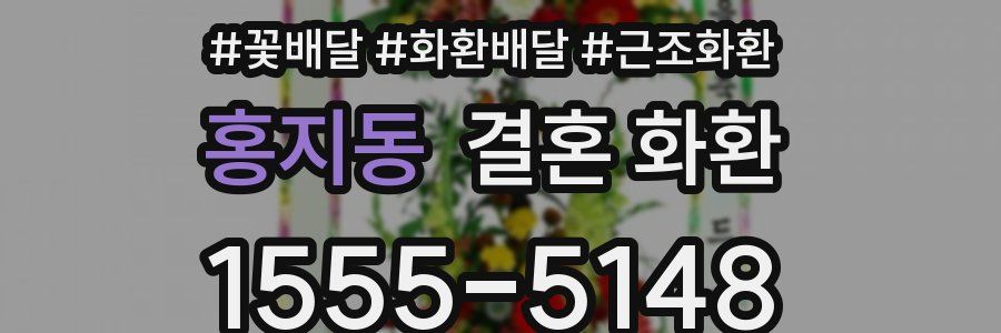 홍지동 결혼 화환