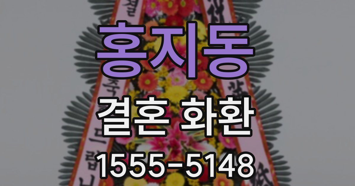 홍지동 결혼 화환