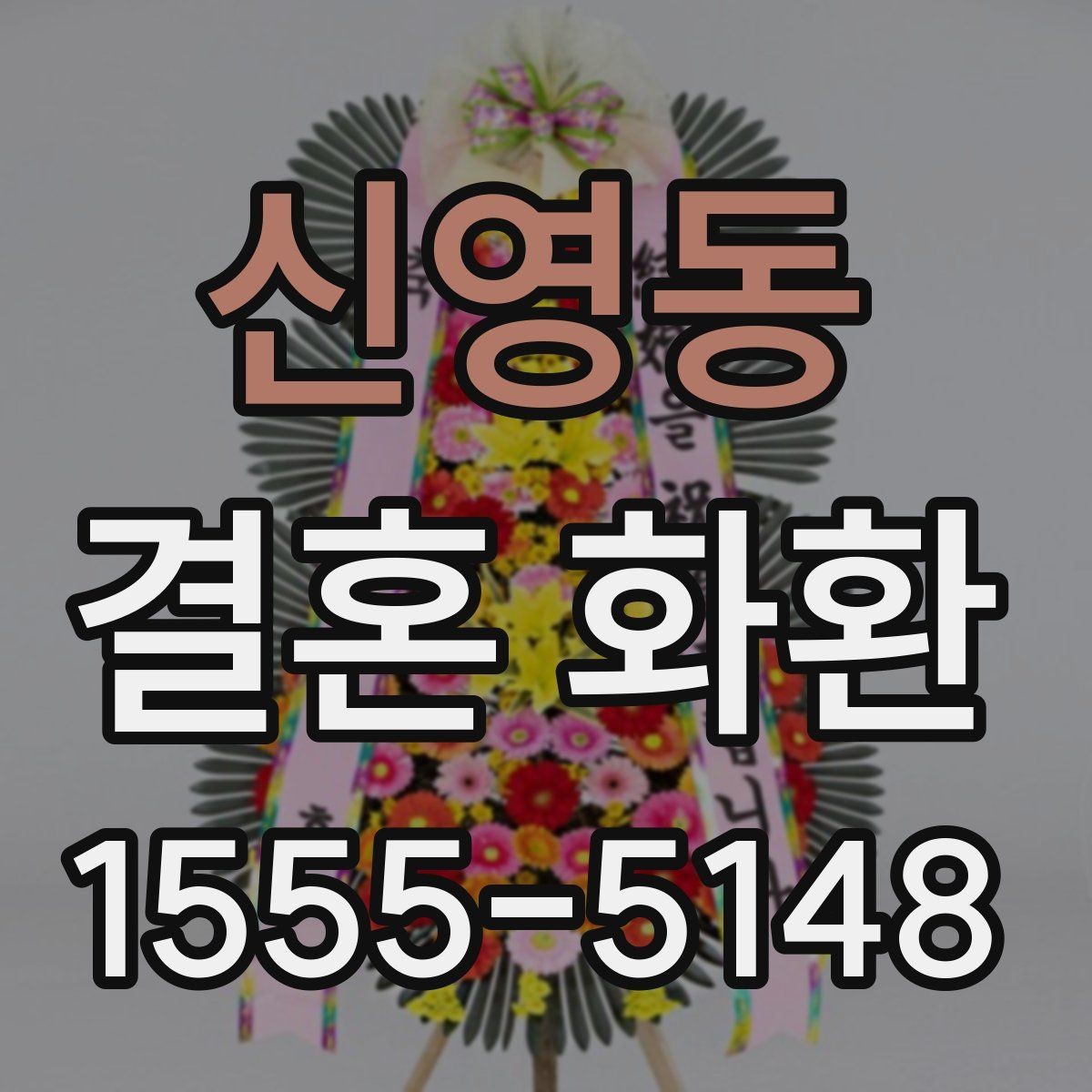 신영동 결혼 화환 반입 시간 놓치지 않는 방법