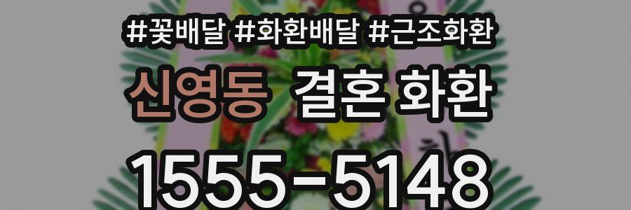 신영동 결혼 화환