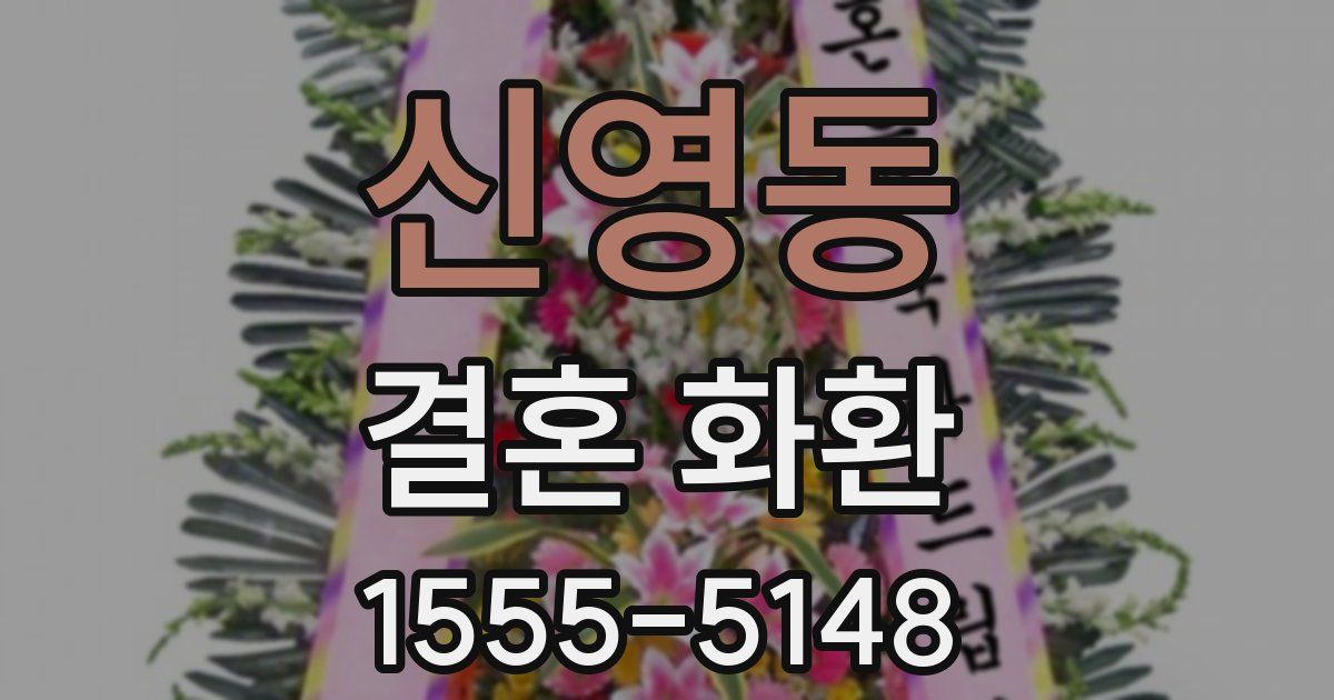 신영동 결혼 화환
