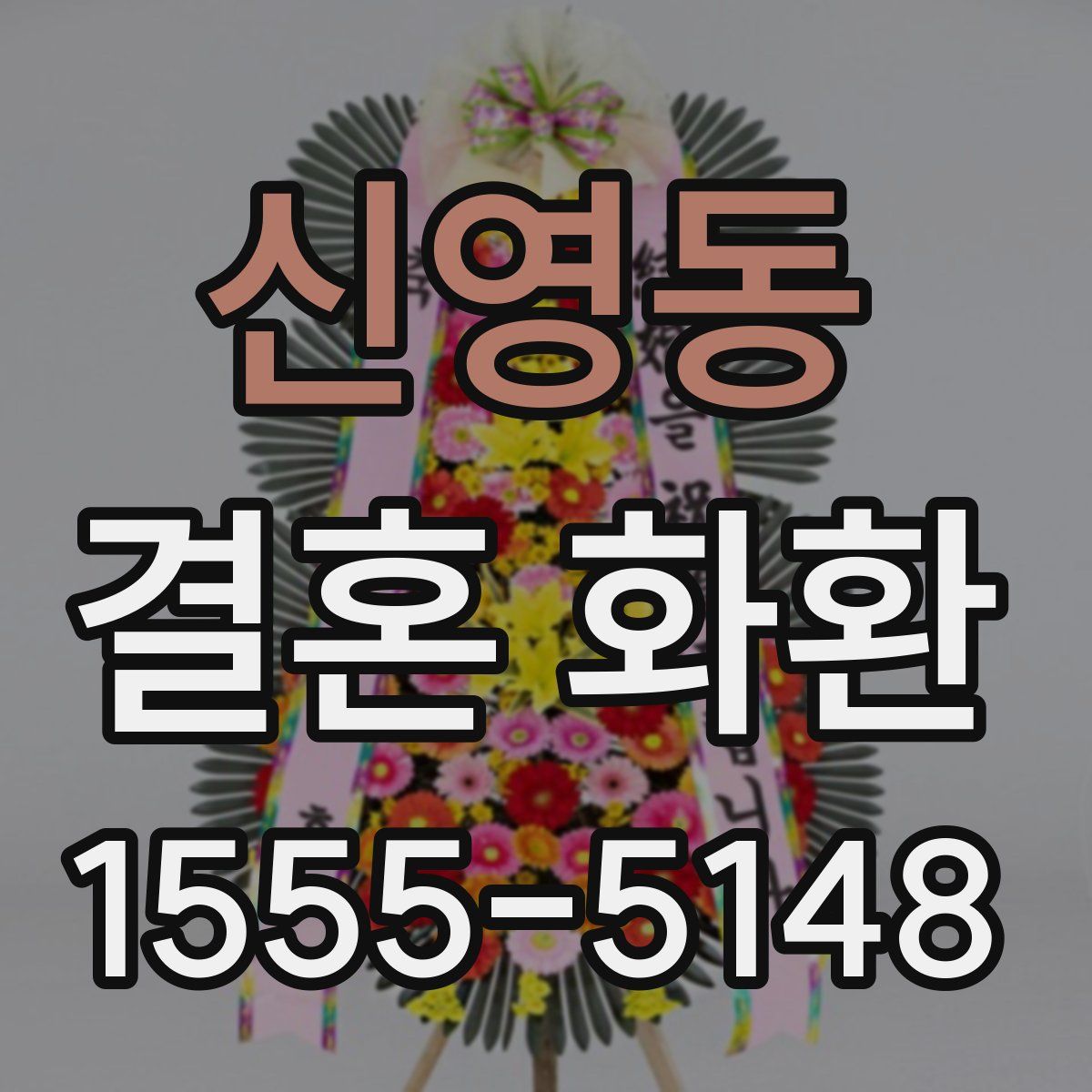 신영동 결혼 화환