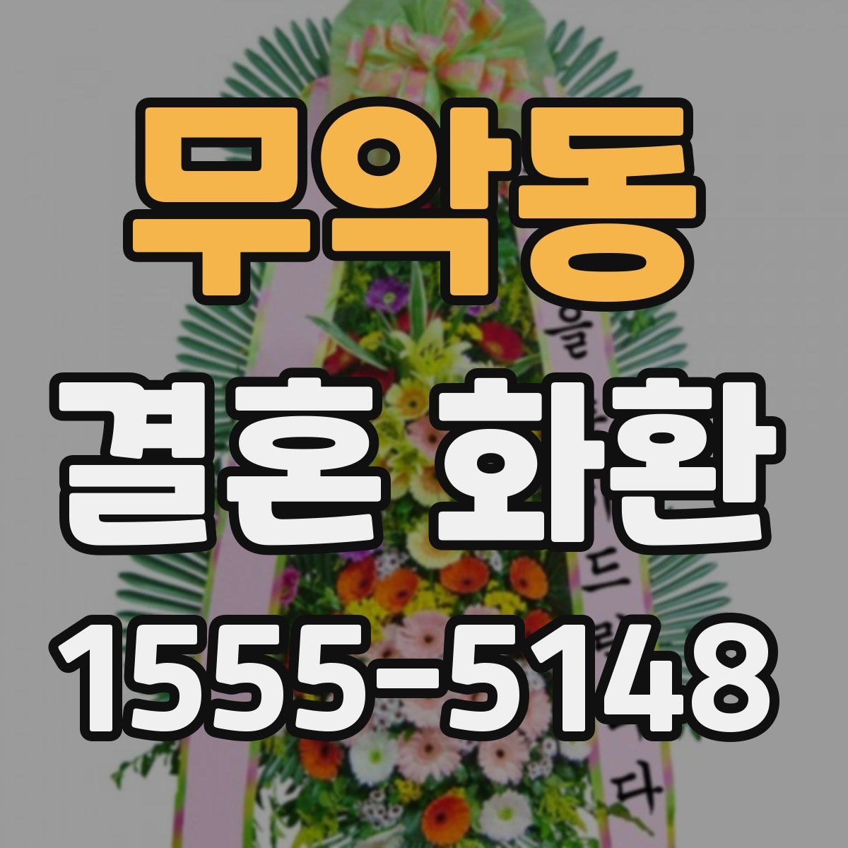 무악동 결혼 화환